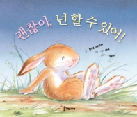 괜찮아 넌 할 수 있어!